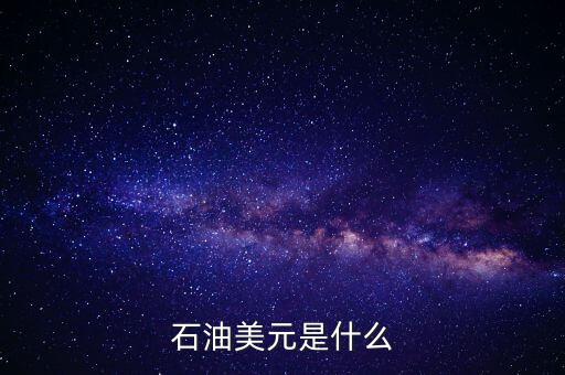 石油美元體系是什么，石油和美元之間有什么關(guān)系