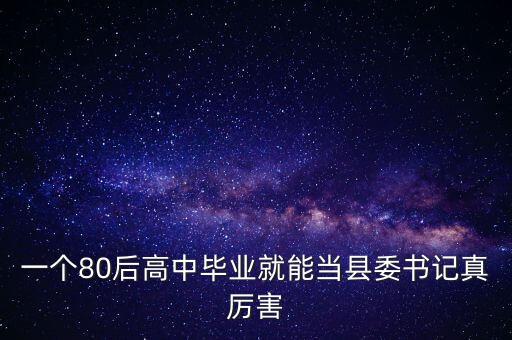 縣委書記要求是什么學(xué)歷，現(xiàn)在的官員都是些什么學(xué)歷