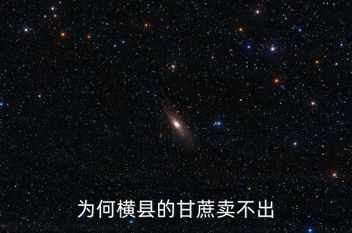 為何橫縣的甘蔗賣不出