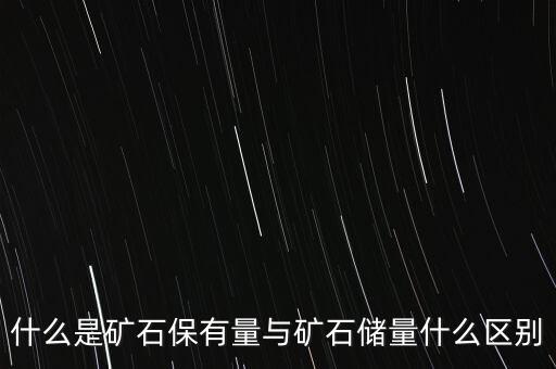 什么是保有資源儲(chǔ)量，請(qǐng)問(wèn)煤礦的保有資源儲(chǔ)量和消耗資源儲(chǔ)量分別是什么他們和