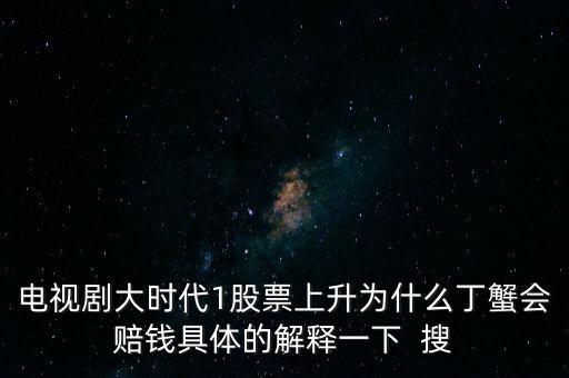 丁蟹最后為什么不平倉，股市再次陷入下跌中續(xù)丁蟹效應再次來襲是巧合還是怪圈