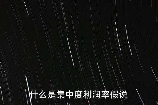 什么是集中度利潤率假說