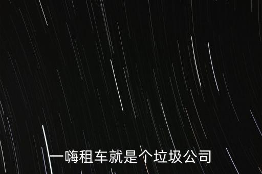 一嗨租車為什么沒有評(píng)論，一嗨租車怎么樣