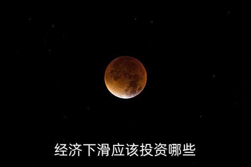 經(jīng)濟下行投資什么好，現(xiàn)在的市場經(jīng)濟投資什么項目比較好呢