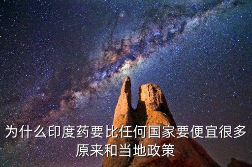 印度藥為什么便宜，印度藥的價格為什么比較低