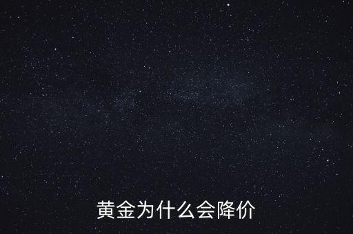 黃金為什么會降價