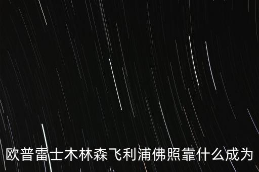 歐普雷士木林森飛利浦佛照靠什么成為