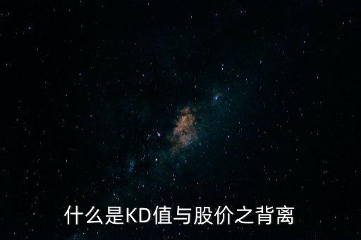 什么是KD值與股價(jià)之背離