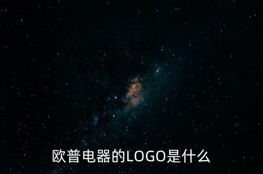 歐普有什么商標，歐普電器的LOGO是什么