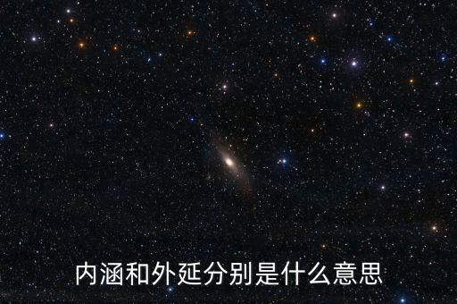 內(nèi)涵和外延分別是什么意思