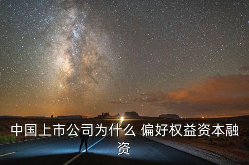 中國上市公司為什么 偏好權益資本融資