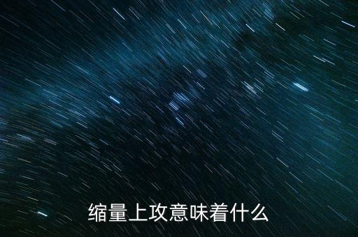 縮量上攻意味著什么