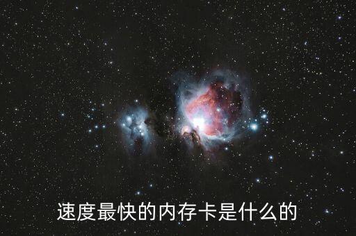 速度最快的內(nèi)存卡是什么的