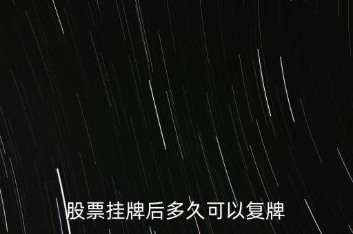st中富股什么時(shí)候復(fù)牌，公告出來(lái)了請(qǐng)懂行的解釋一下什么時(shí)候可以復(fù)牌
