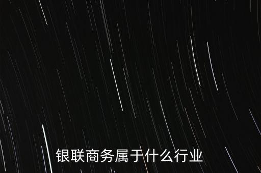 銀聯(lián)屬于什么行業(yè)，銀聯(lián)是干什么工作的我媽叫我不要考研去銀聯(lián)跟他朋友干說主要