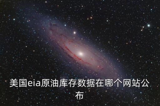 美國eia原油庫存數(shù)據(jù)在哪個網(wǎng)站公布
