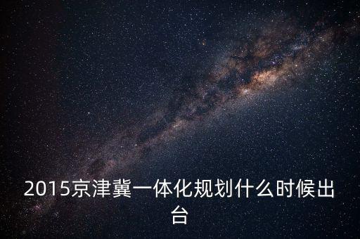 京津冀什么時候出臺，京津翼及周邊地區(qū)2017年大氣污染防治工作方案什么時候出臺的