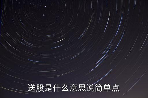 送股是什么意思說簡單點(diǎn)