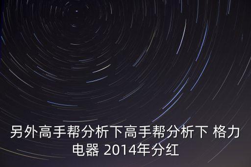 格力為什么分紅高，估計(jì)格力電器2017的分紅是多少