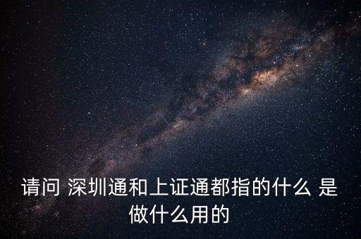 什么是證券通，金融界的證券通和盈利寶有什么區(qū)別