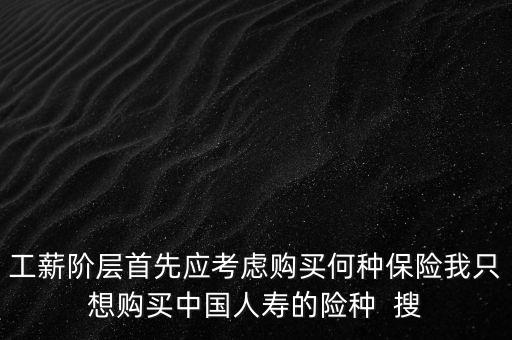 工薪階層買什么保險，工薪階層買哪一個保險好