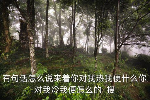 有句話叫考察熱什么冷，有句話叫什么走什么涼來著