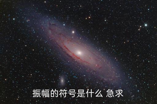 振幅是什么，振幅的符號(hào)是什么 急求