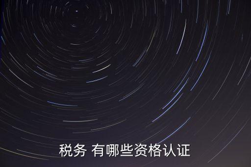 稅務 有哪些資格認證