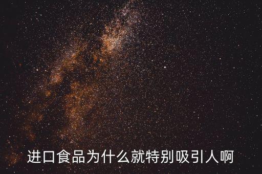 進口肉為什么受寵，進口食品為什么就特別吸引人啊