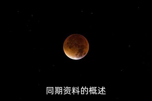 同期資料的概述