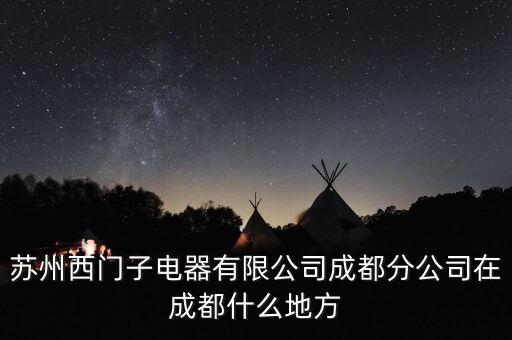 美敦力在成都高新區(qū)什么地方，蘇州西門子電器有限公司成都分公司在成都什么地方
