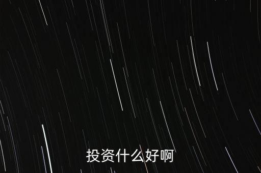 什么投資比較好，什么樣的投資比較好