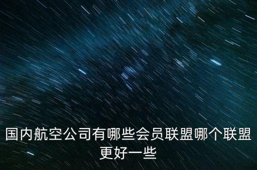 東航是什么聯(lián)盟，五大航空聯(lián)盟有