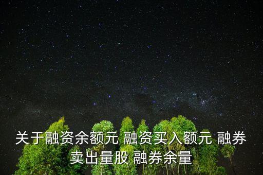關于融資余額元 融資買入額元 融券賣出量股 融券余量