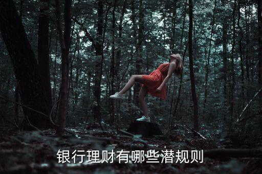 銀行理財(cái)有哪些潛規(guī)則