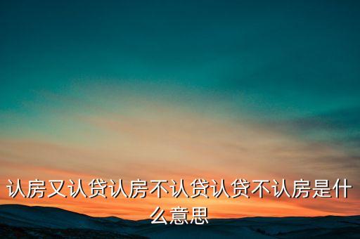 認(rèn)房不認(rèn)貸是什么意思，認(rèn)房不認(rèn)貸是什么意思