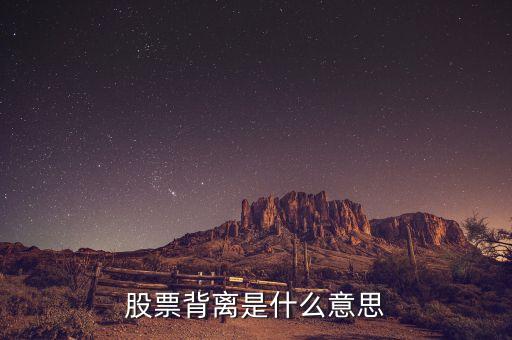 股票背離是什么意思圖解，股票3 M背離是什么意思