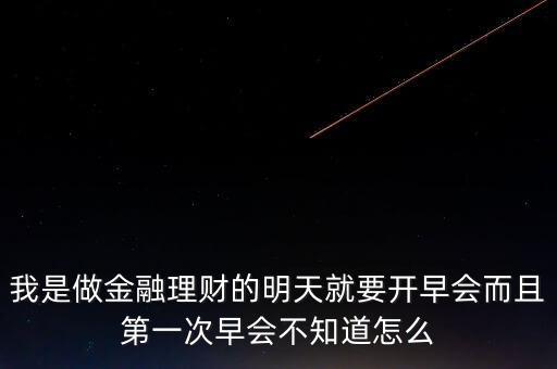 做理財?shù)脑缟铣繒v點什么呢，投資理財早上開會我該說什么