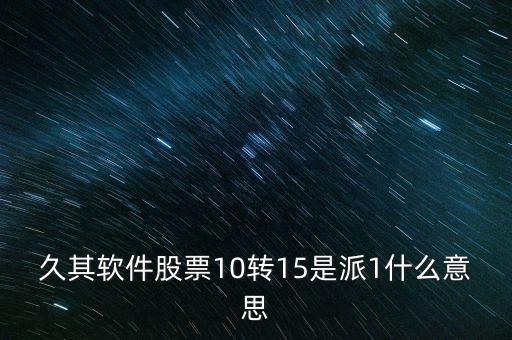 10轉(zhuǎn)15派1元什么意思，十轉(zhuǎn)十五派一元是怎么回事