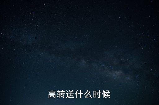 高轉(zhuǎn)送什么時候送，公布了高送轉(zhuǎn)什么時候送