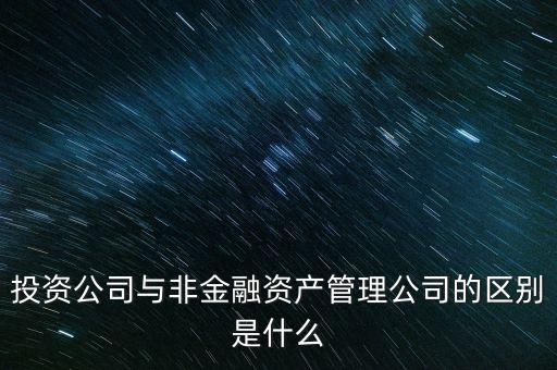 什么叫非金融資產(chǎn)投資，什么是非金融資產(chǎn)投資 非金融資產(chǎn)包括哪些