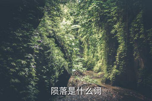 什么是隕落隊(duì)形，隕落是什么意思