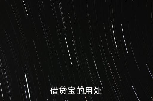 借貸寶的用處
