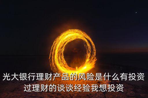 光大銀行存在什么風險管理，銀行風險主要包括哪些