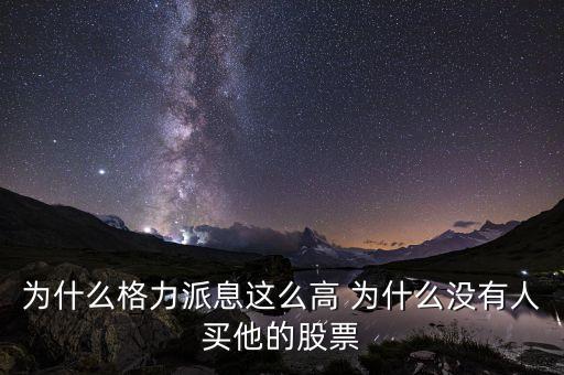 為什么格力派息這么高 為什么沒有人買他的股票