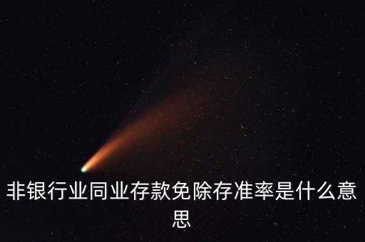 非銀同業(yè)存款是什么，同業(yè)存款是什么類科目