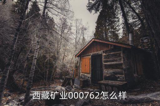 000762有什么利好，000762好不好