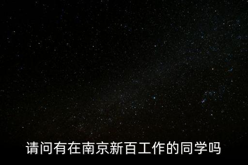 南京新百是什么單伴，急問南京新百南京中心42樓是什么公司