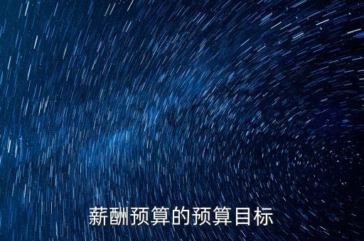 jiating預算和目標是什么，預算成本和目標成本怎么區(qū)分