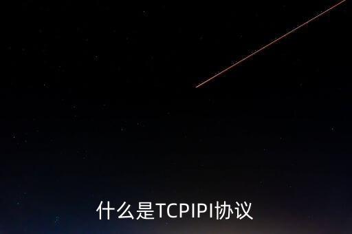 什么是TCPIPI協(xié)議